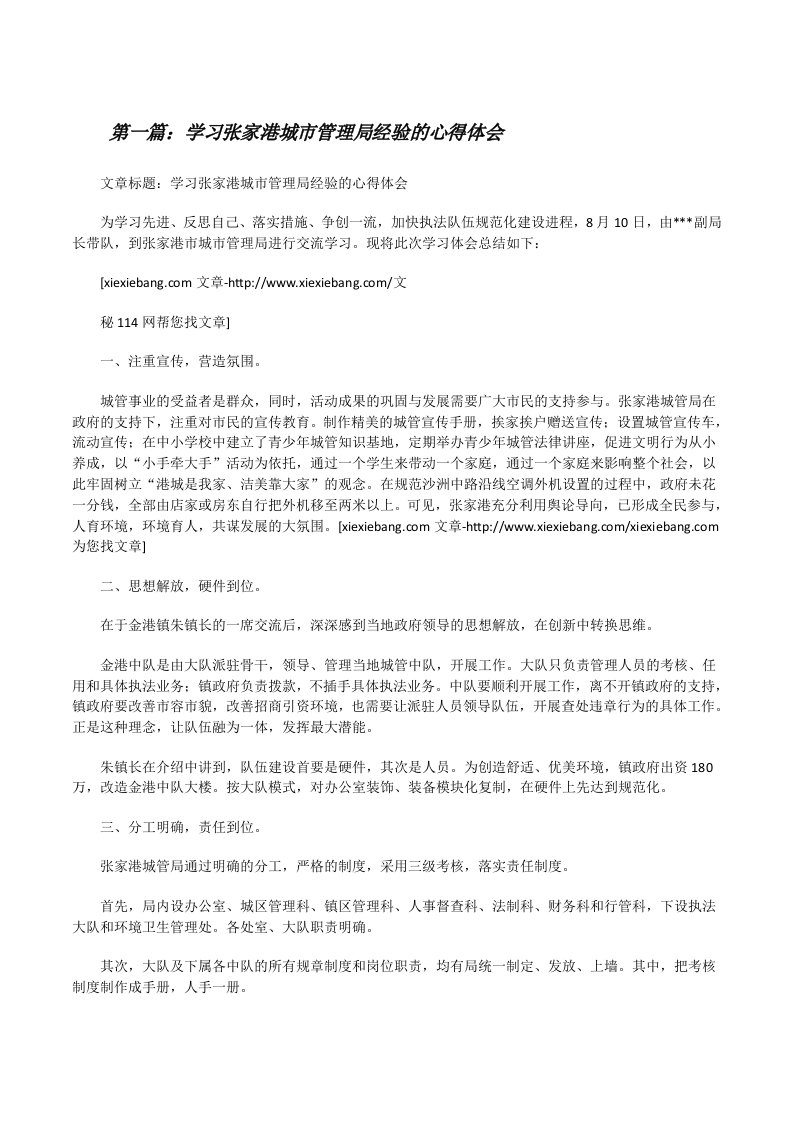 学习张家港城市管理局经验的心得体会[修改版]