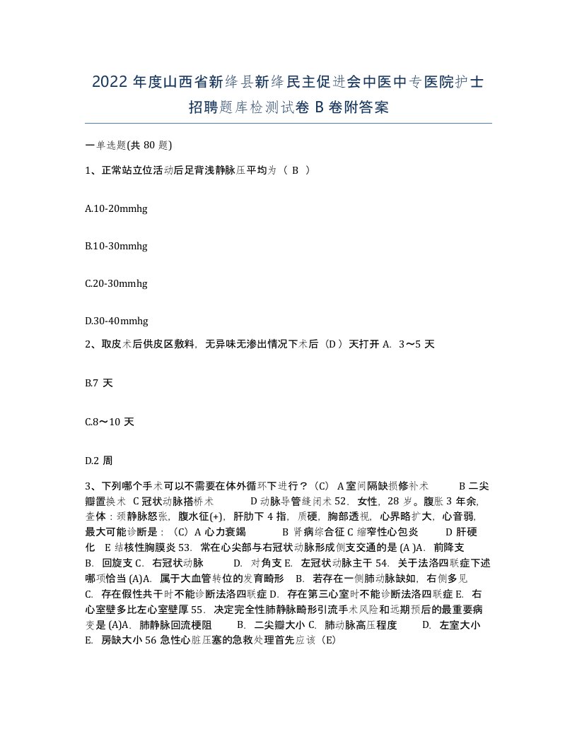 2022年度山西省新绛县新绛民主促进会中医中专医院护士招聘题库检测试卷B卷附答案