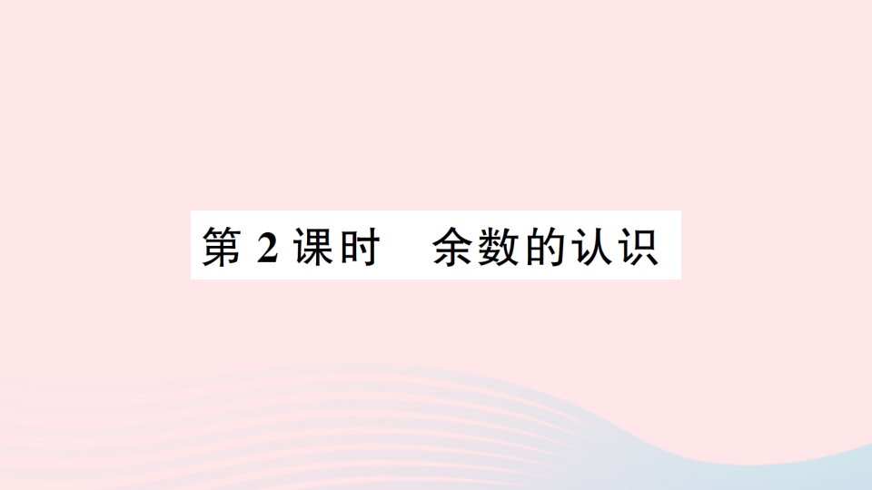 2023二年级数学下册第五单元有余数的除法第2课时余数的认识作业课件西师大版