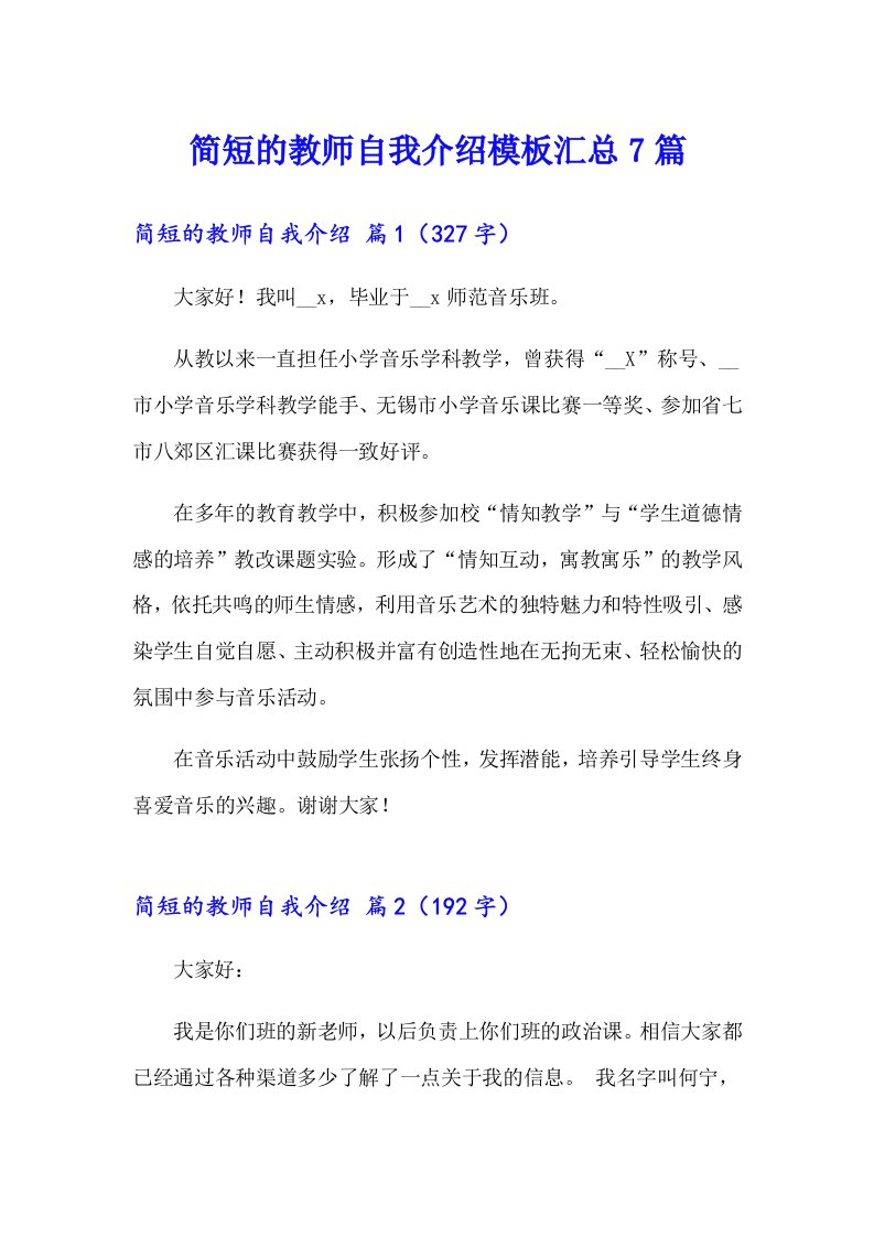 简短的教师自我介绍模板汇总7篇