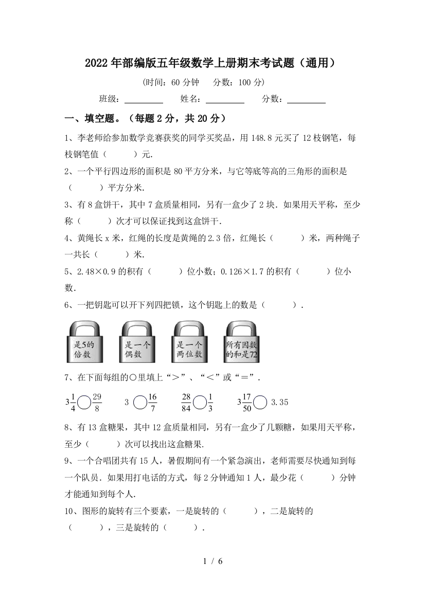 2022年部编版五年级数学上册期末考试题(通用)