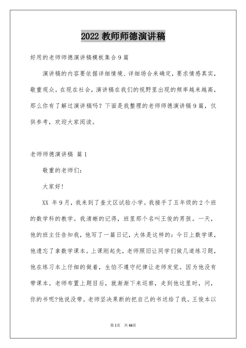 2024教师师德演讲稿