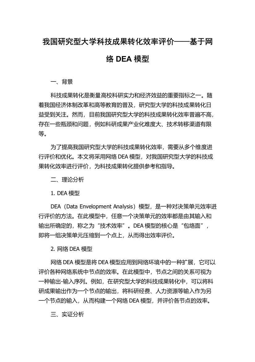 我国研究型大学科技成果转化效率评价——基于网络DEA模型