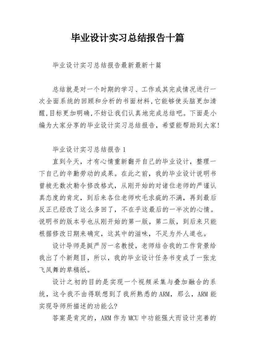 毕业设计实习总结报告十篇