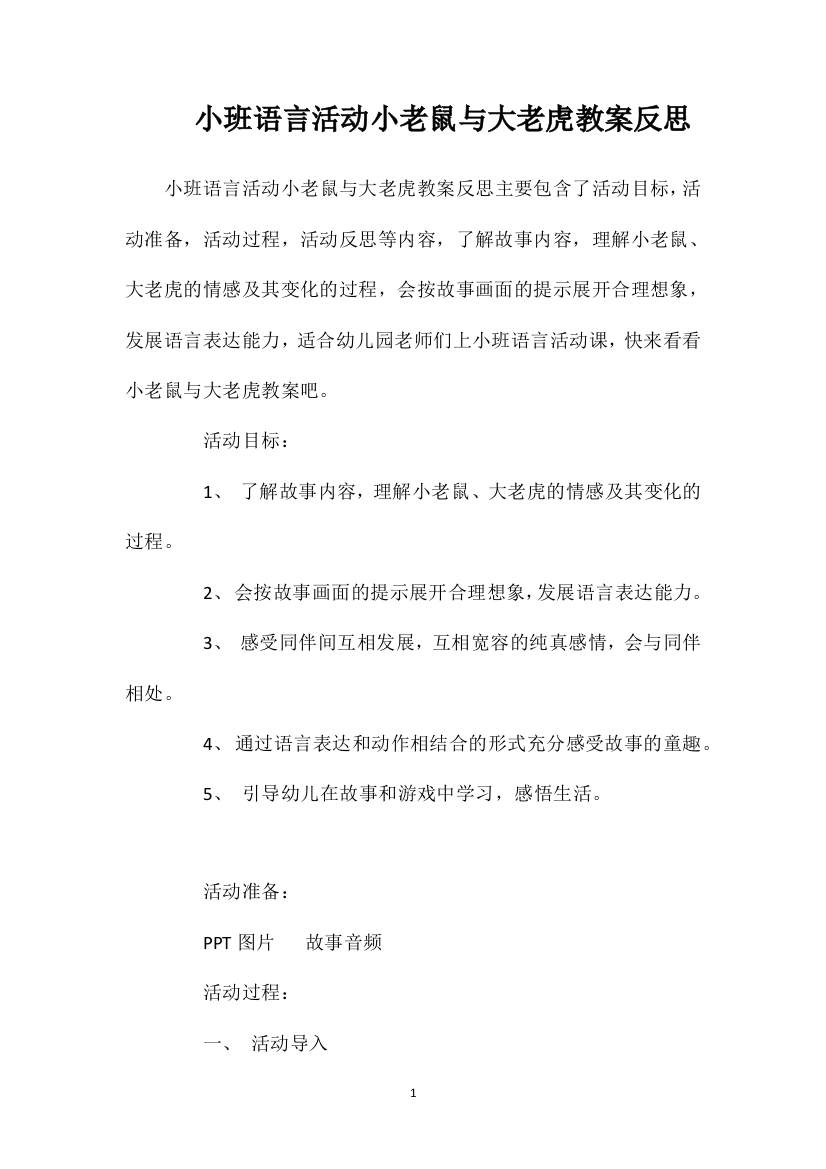 小班语言活动小老鼠与大老虎教案反思