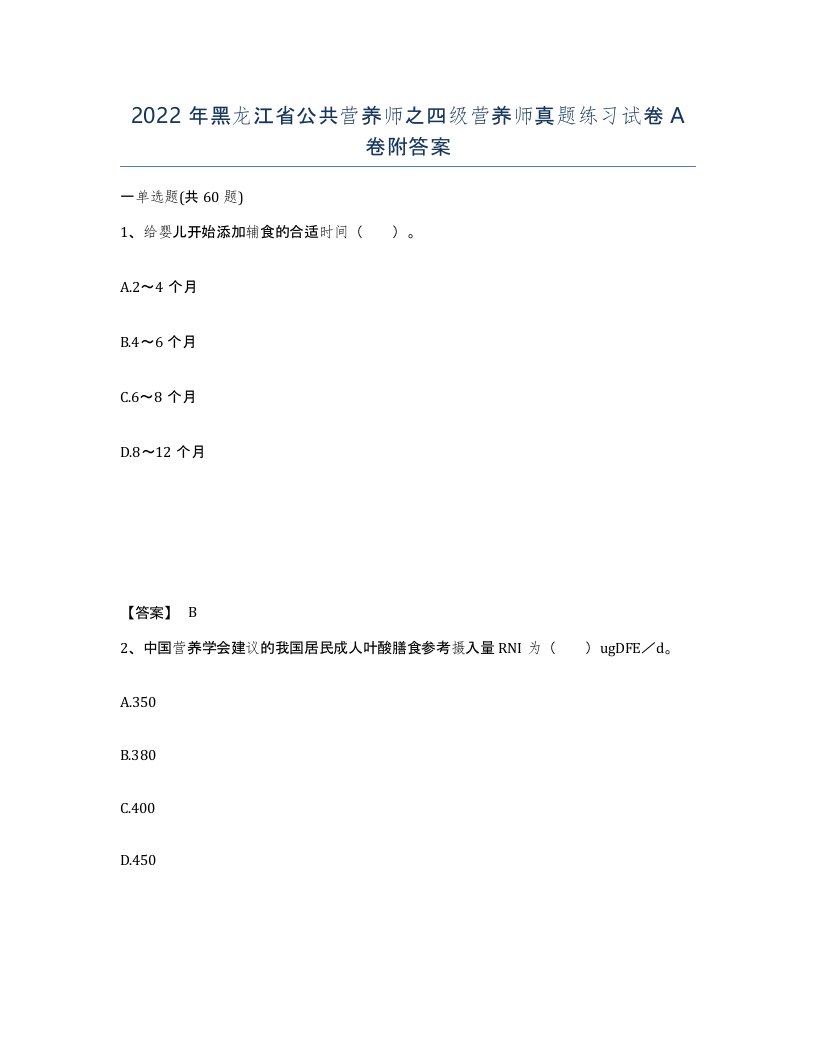 2022年黑龙江省公共营养师之四级营养师真题练习试卷A卷附答案