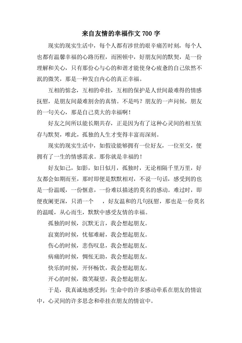 来自友情的幸福作文700字