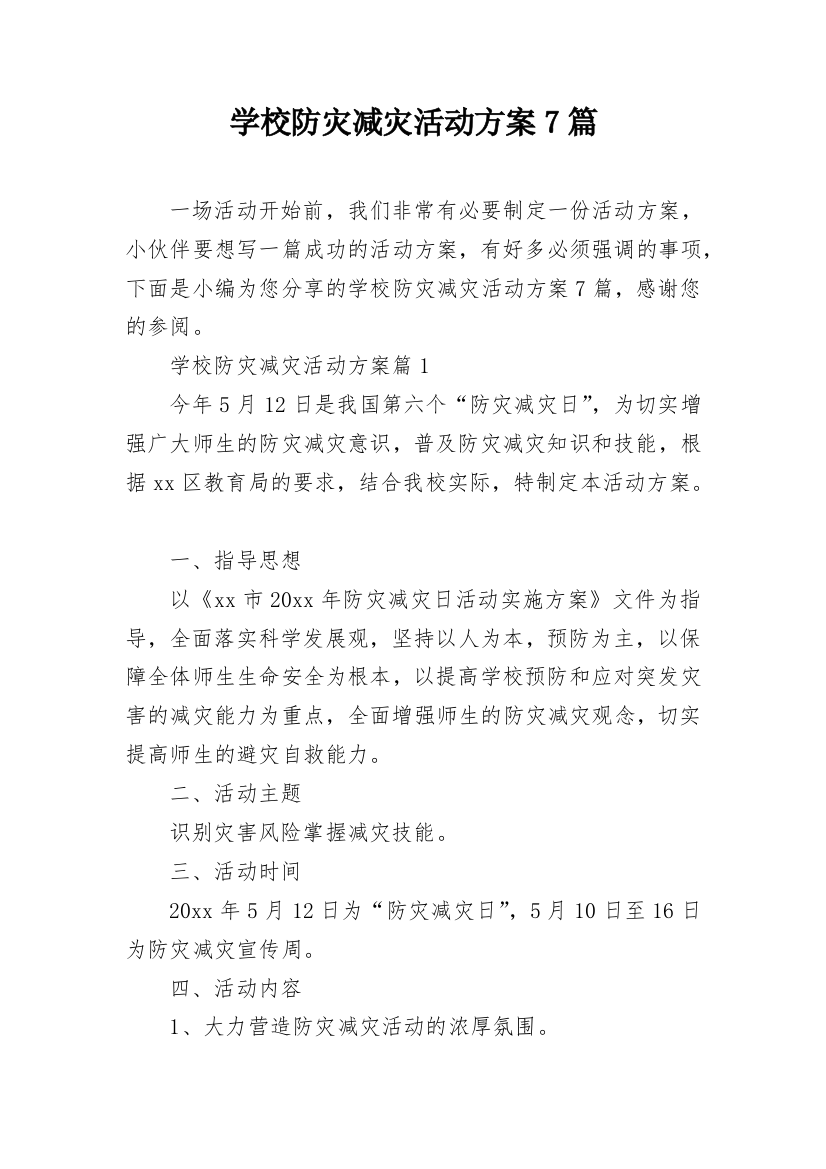 学校防灾减灾活动方案7篇