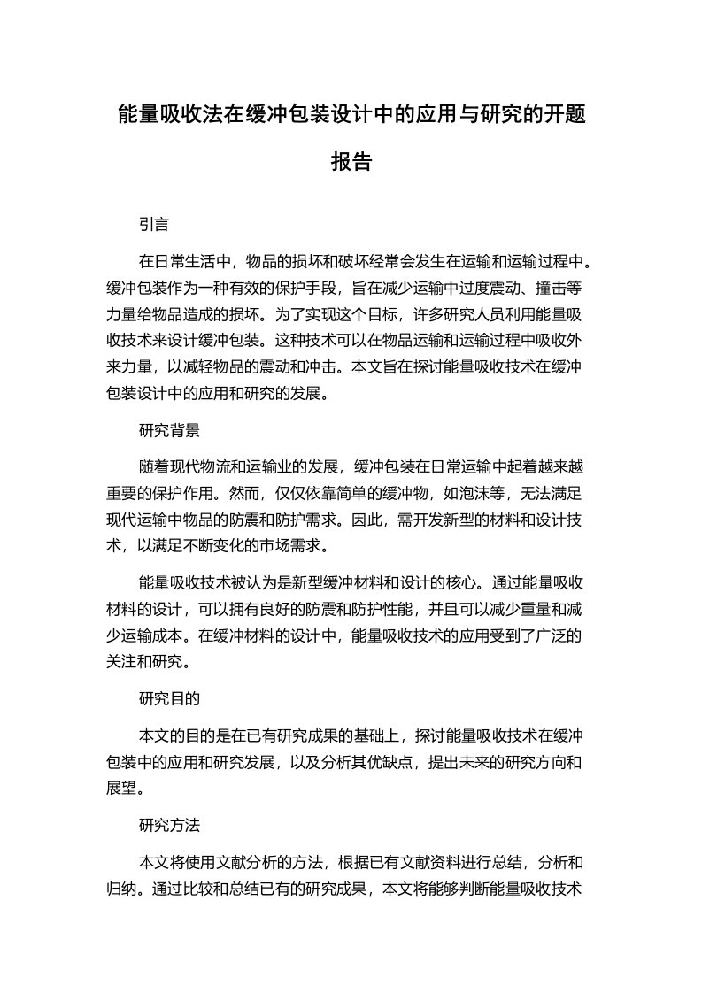 能量吸收法在缓冲包装设计中的应用与研究的开题报告