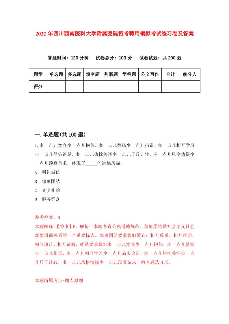 2022年四川西南医科大学附属医院招考聘用模拟考试练习卷及答案第3期