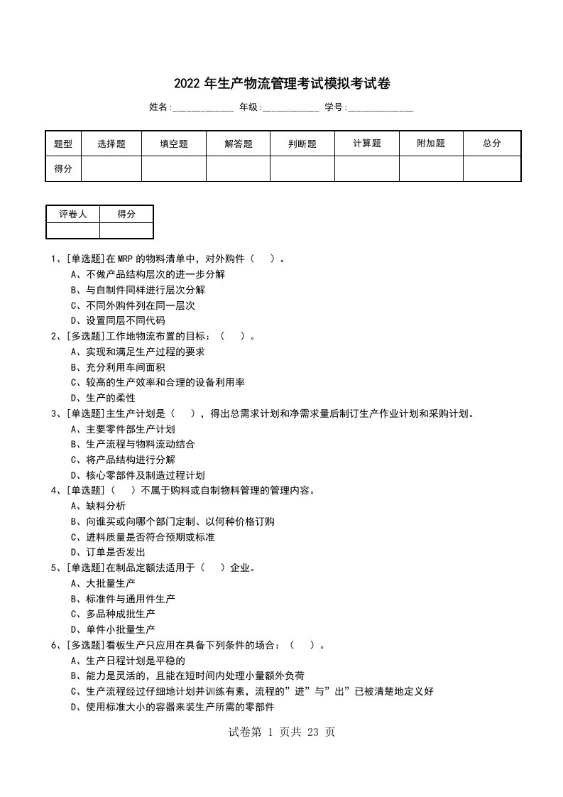 2022年生产物流管理考试模拟考试卷