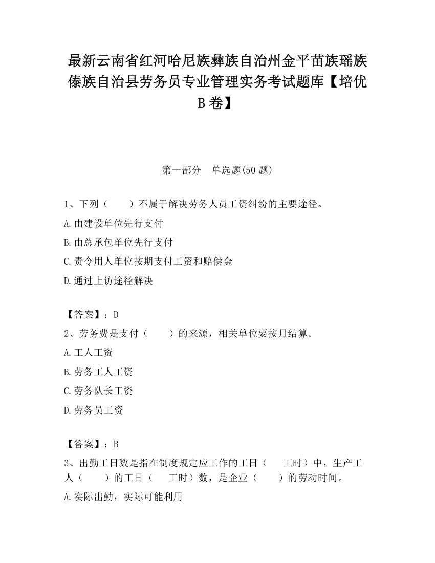 最新云南省红河哈尼族彝族自治州金平苗族瑶族傣族自治县劳务员专业管理实务考试题库【培优B卷】