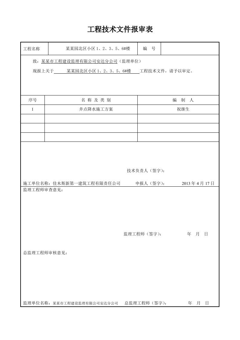 绥化某商住楼轻型井点落水施工计划