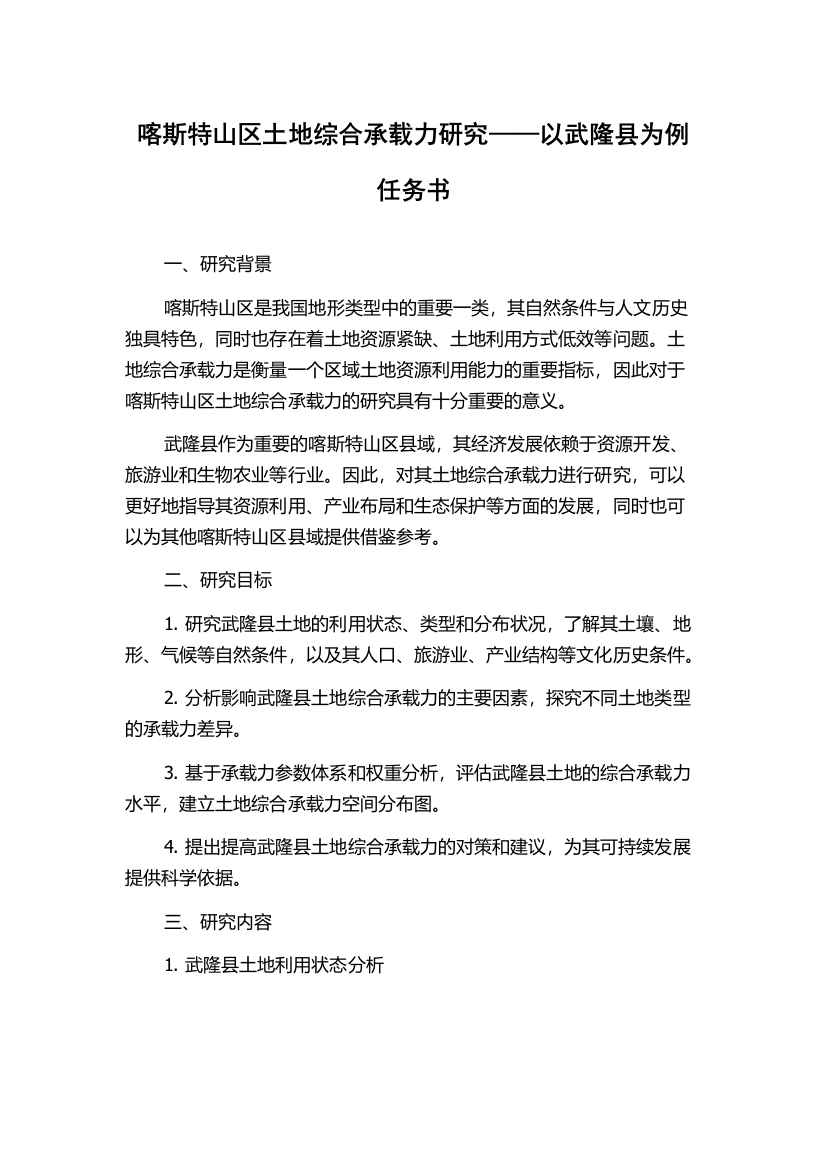 喀斯特山区土地综合承载力研究——以武隆县为例任务书