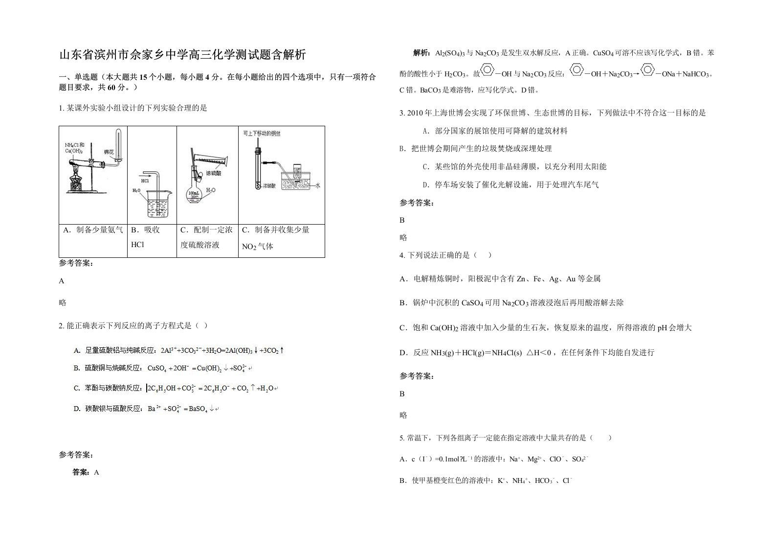 山东省滨州市佘家乡中学高三化学测试题含解析