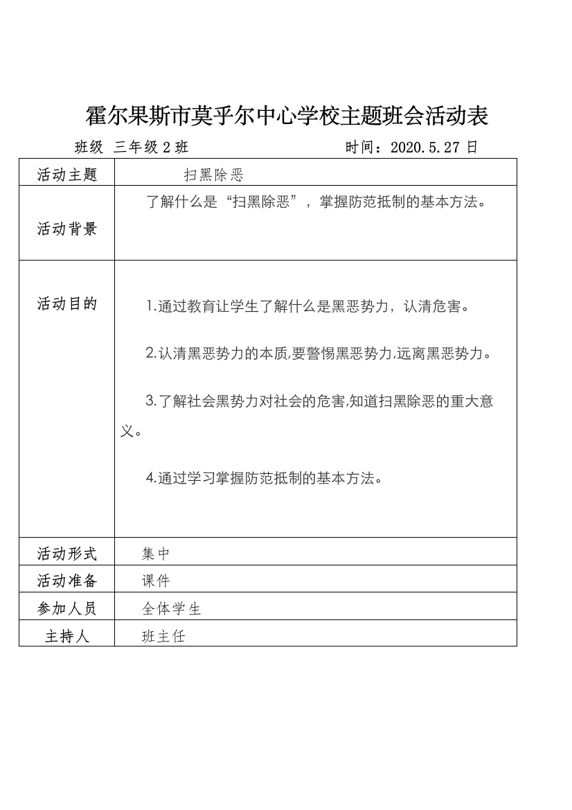 1_主题班会活动表