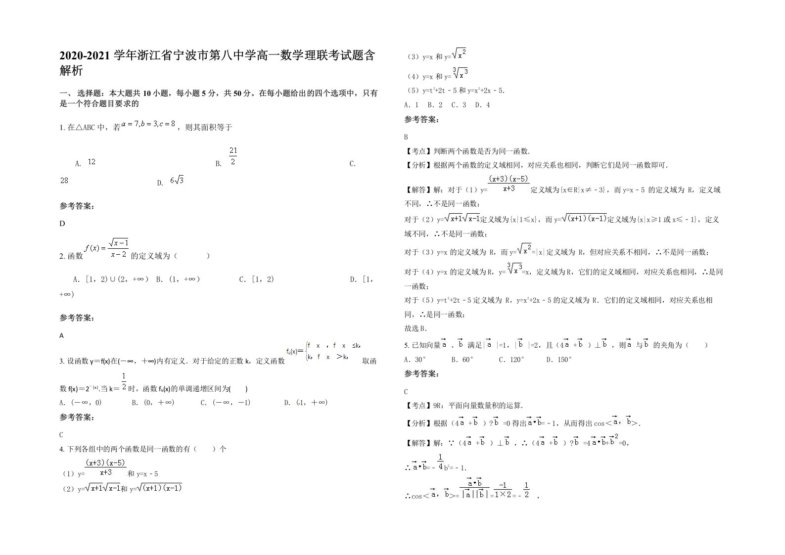 2020-2021学年浙江省宁波市第八中学高一数学理联考试题含解析