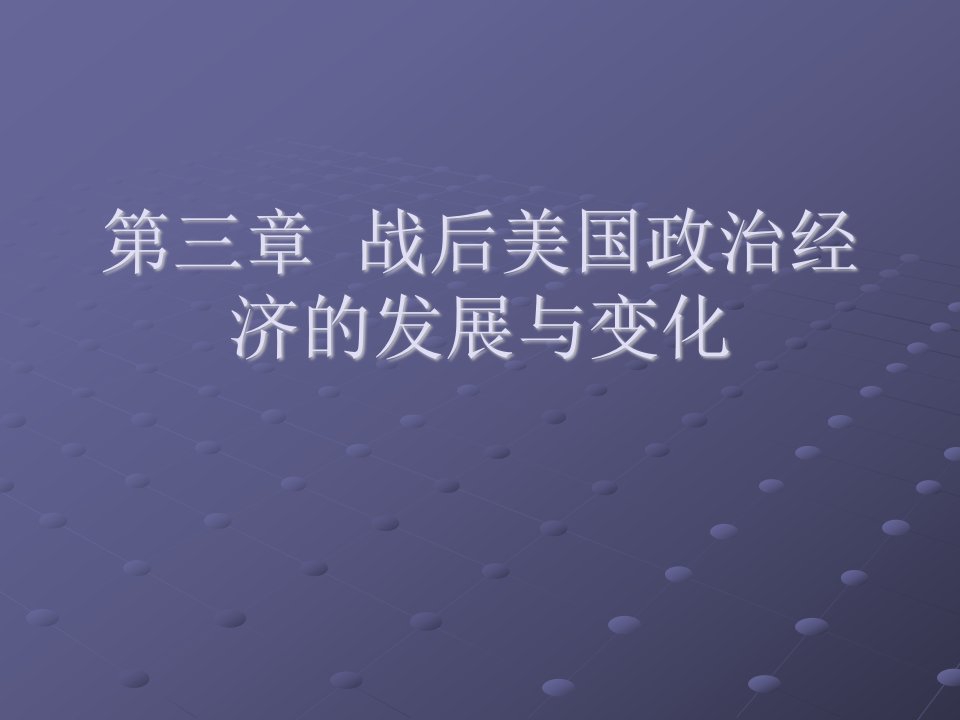 战后美国的政治经济发展与变化