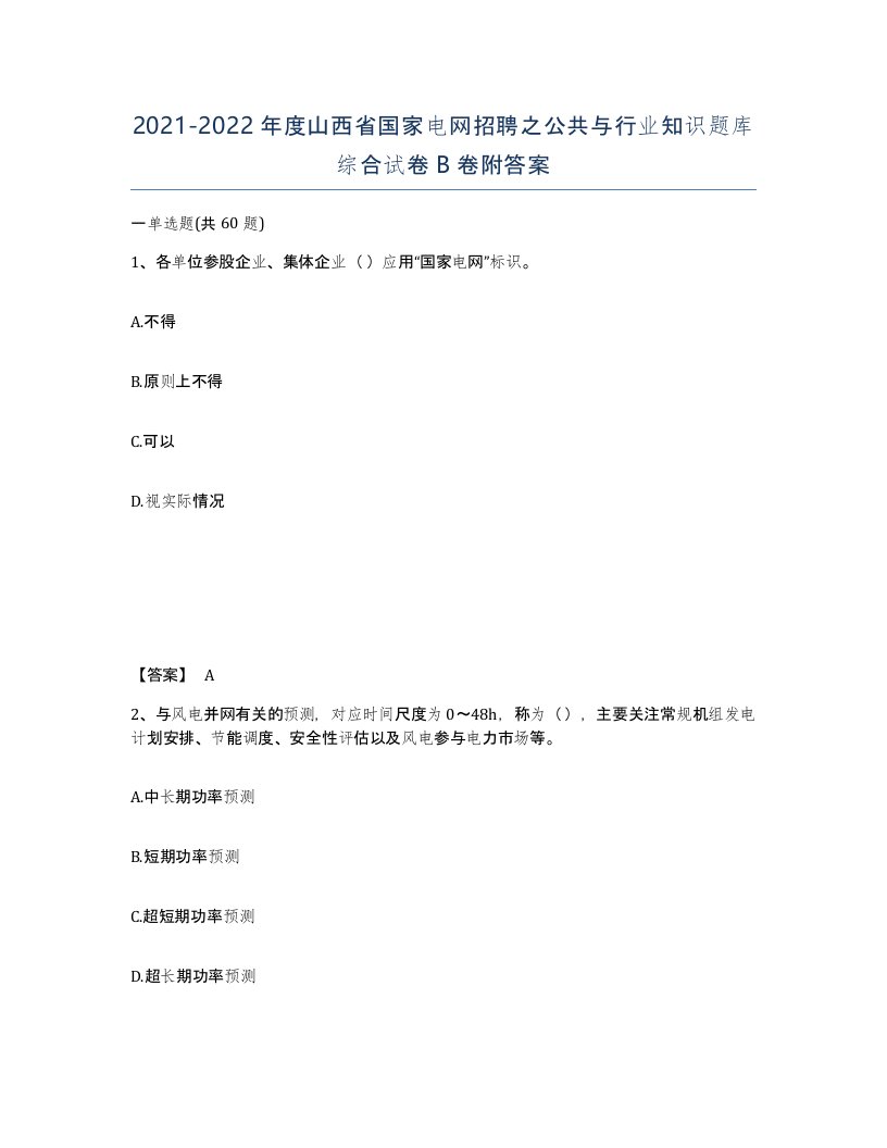 2021-2022年度山西省国家电网招聘之公共与行业知识题库综合试卷B卷附答案