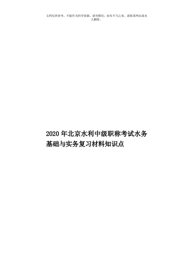 2020年度北京水利中级职称考试水务基础与实务复习材料知识点