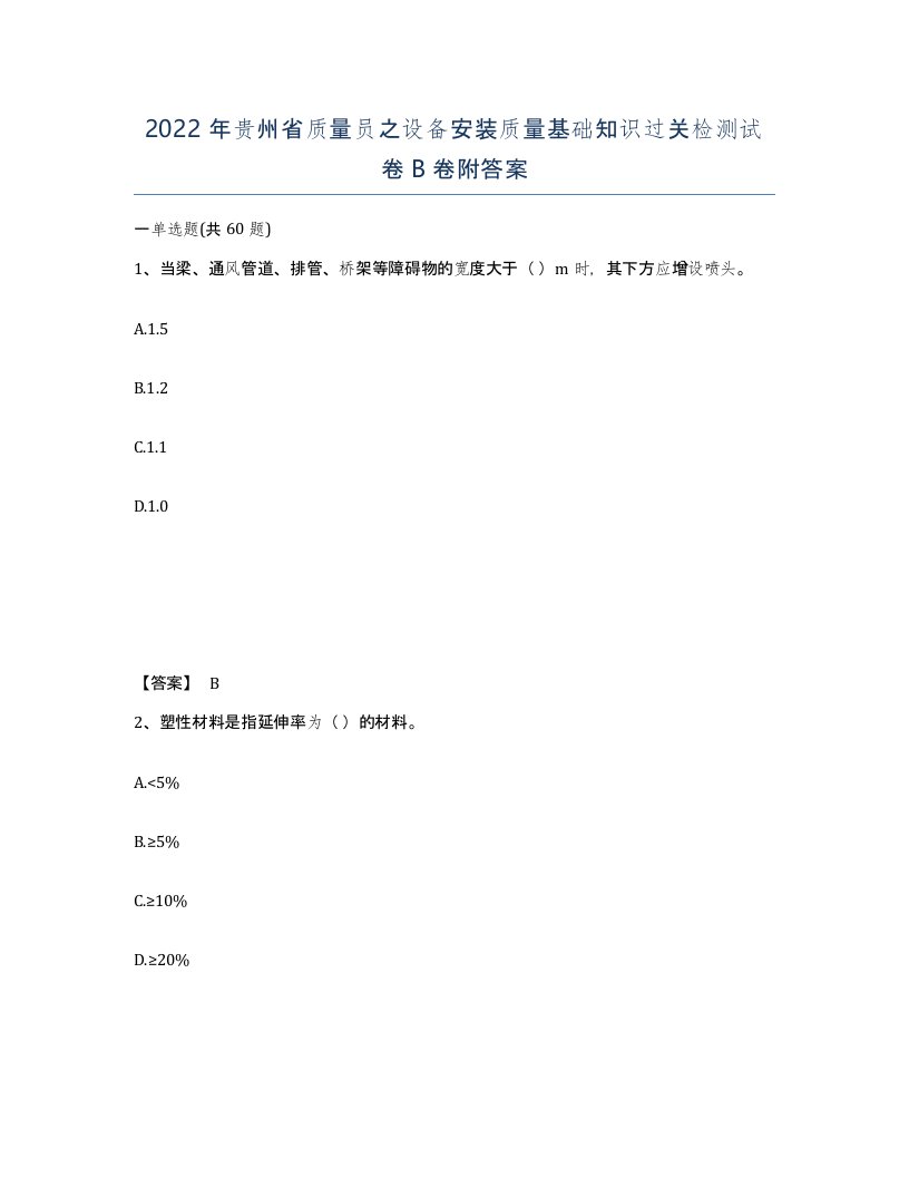 2022年贵州省质量员之设备安装质量基础知识过关检测试卷B卷附答案