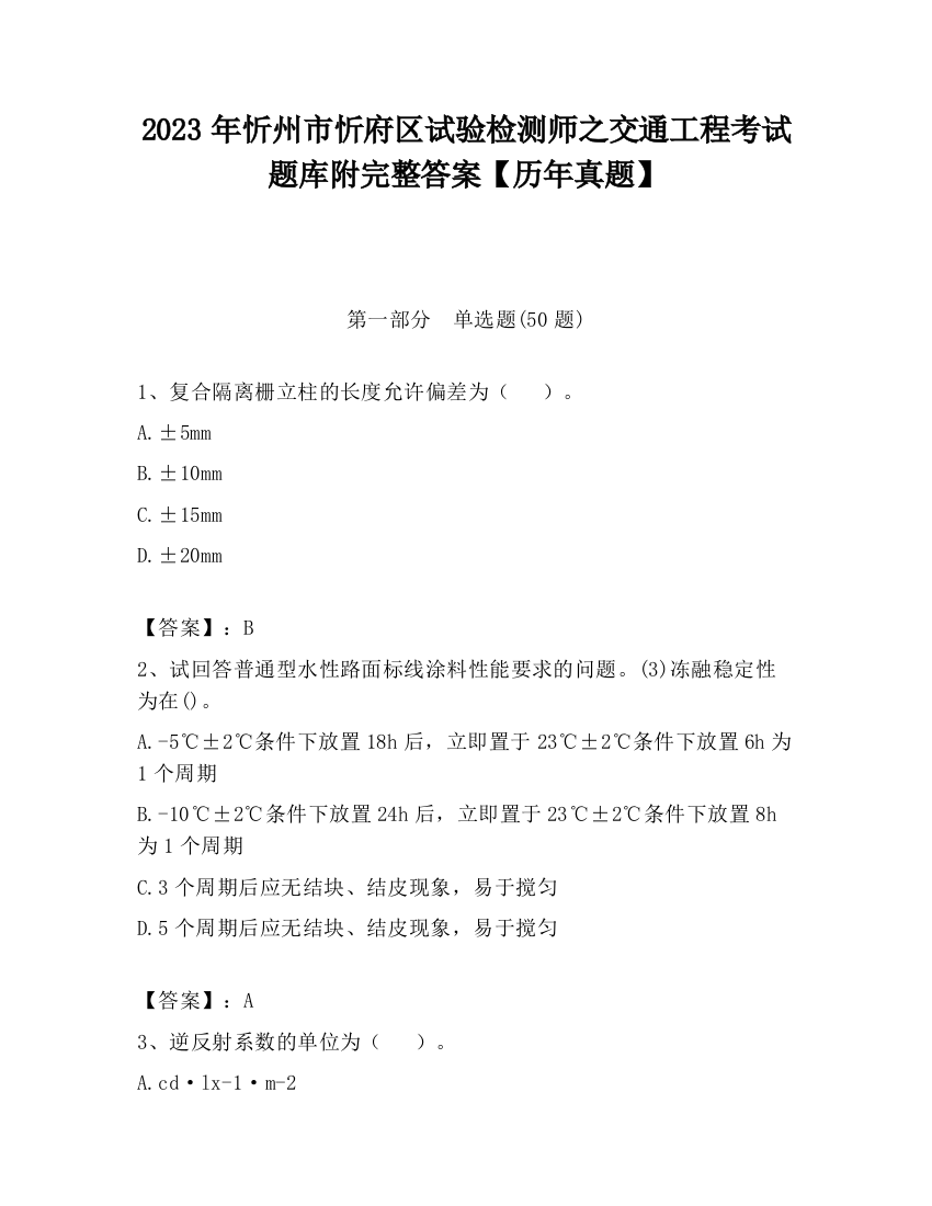 2023年忻州市忻府区试验检测师之交通工程考试题库附完整答案【历年真题】