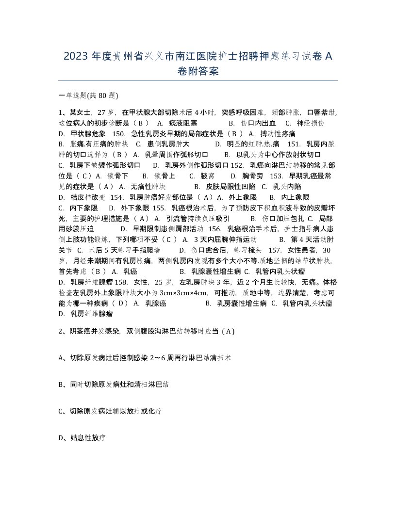 2023年度贵州省兴义市南江医院护士招聘押题练习试卷A卷附答案