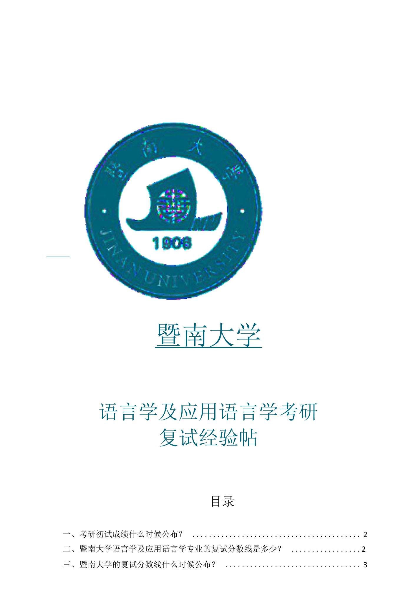 暨南大学语言学及应用语言学考研经验帖：院校线、复试时间、复试内容、复试流程、专业导师介绍