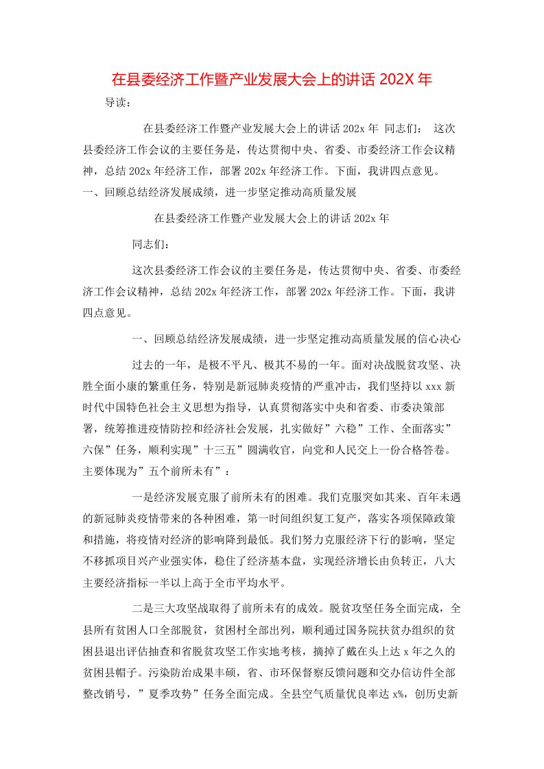 在县委经济工作暨产业发展大会上的讲话202X年