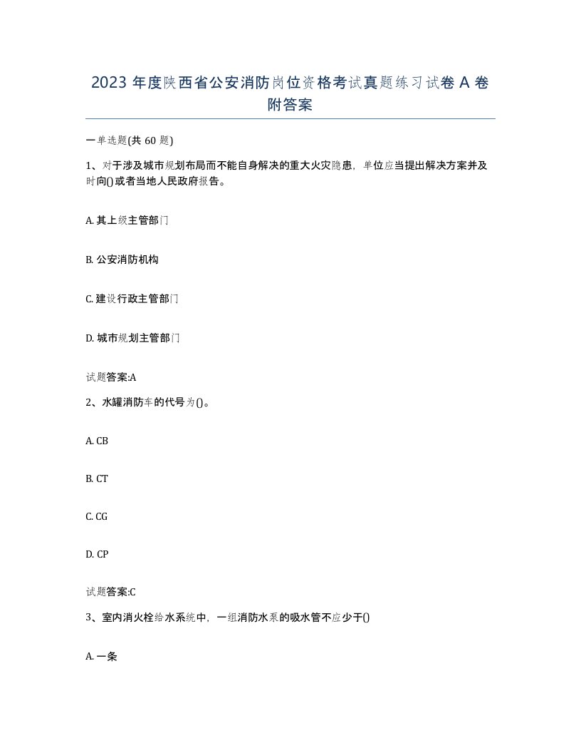 2023年度陕西省公安消防岗位资格考试真题练习试卷A卷附答案