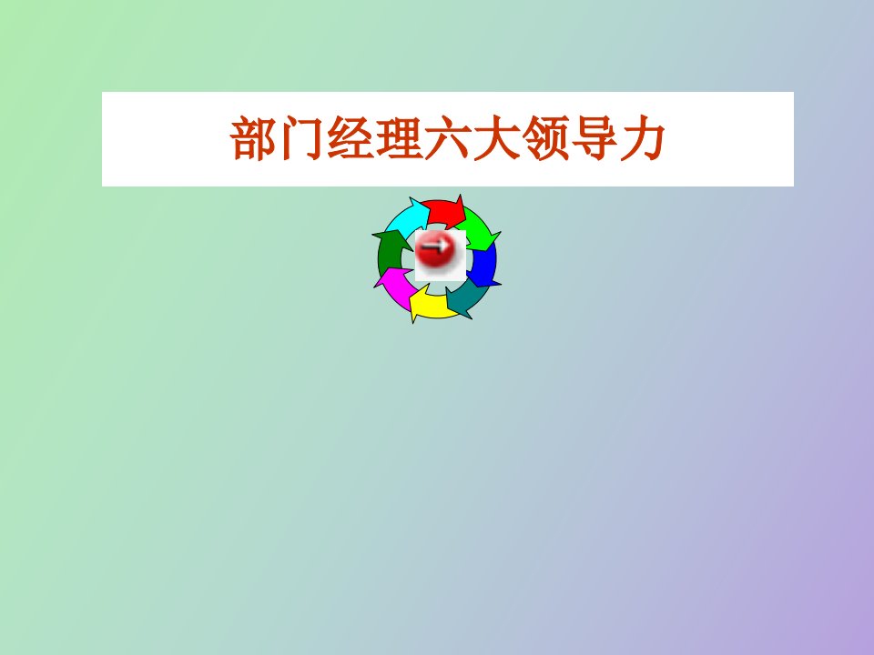 部门经理六大领导力张锡民