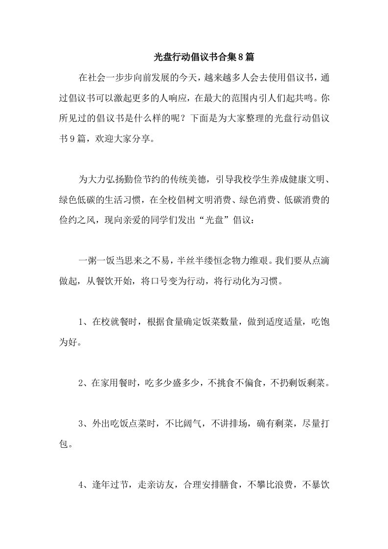 光盘行动倡议书合集8篇