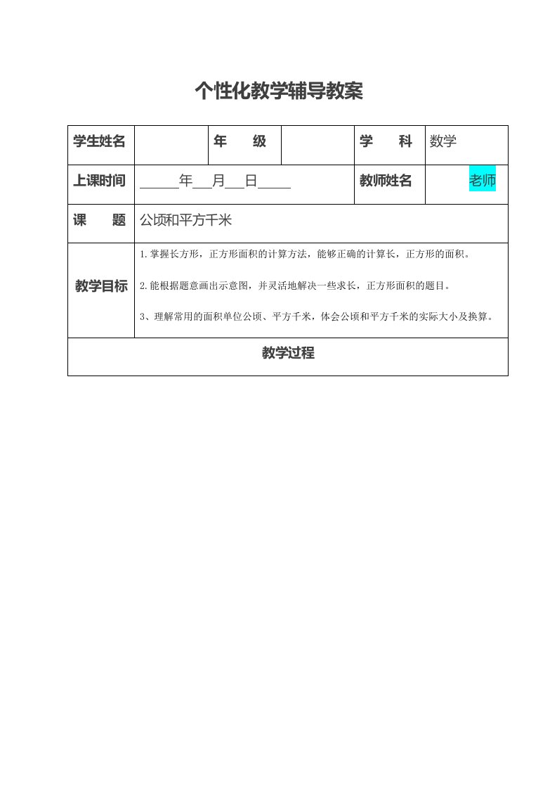 四年级上册公顷和平方千米知识点及练习教案