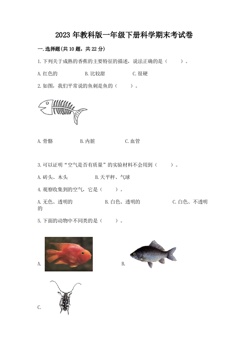 2023年教科版一年级下册科学期末考试卷附答案