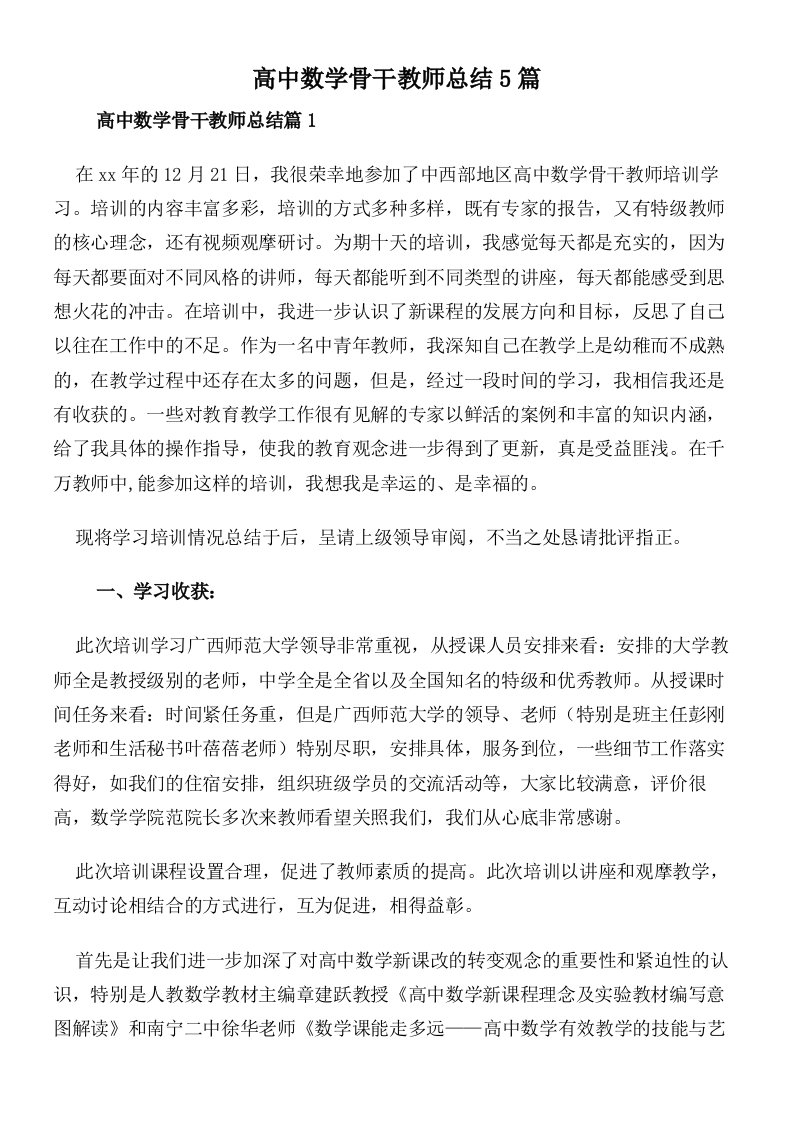 高中数学骨干教师总结5篇