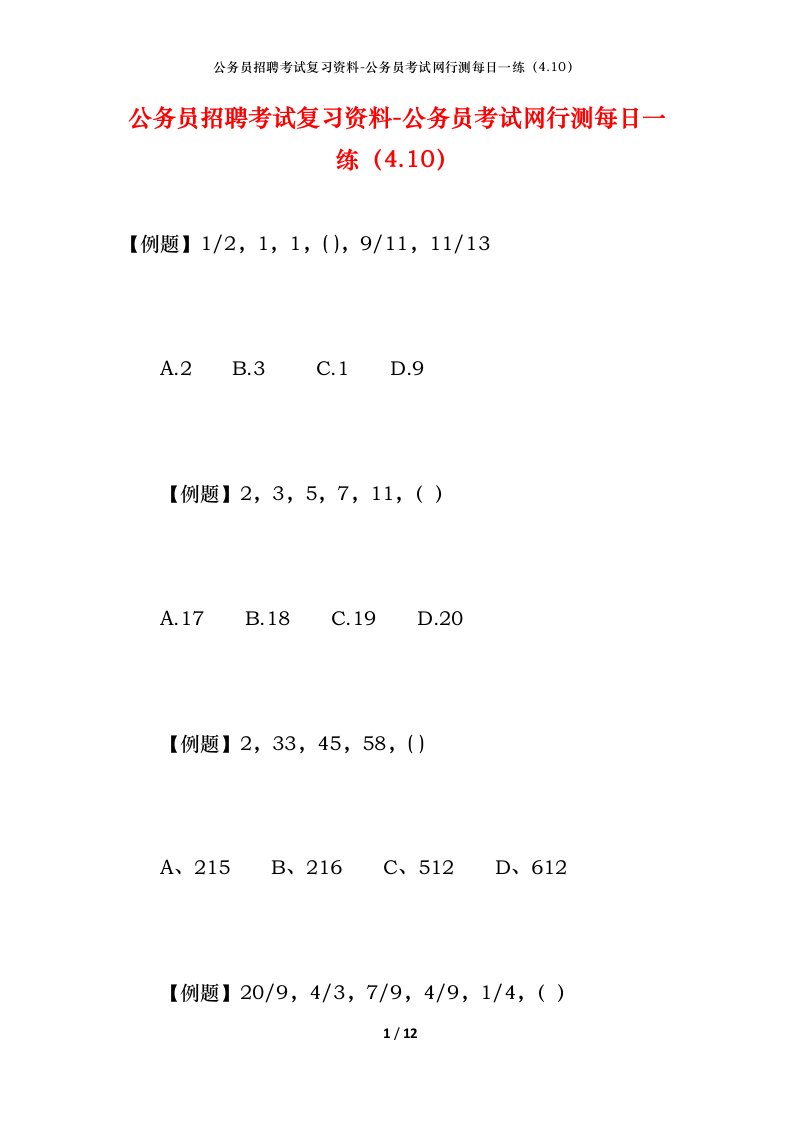 公务员招聘考试复习资料-公务员考试网行测每日一练（4.10）