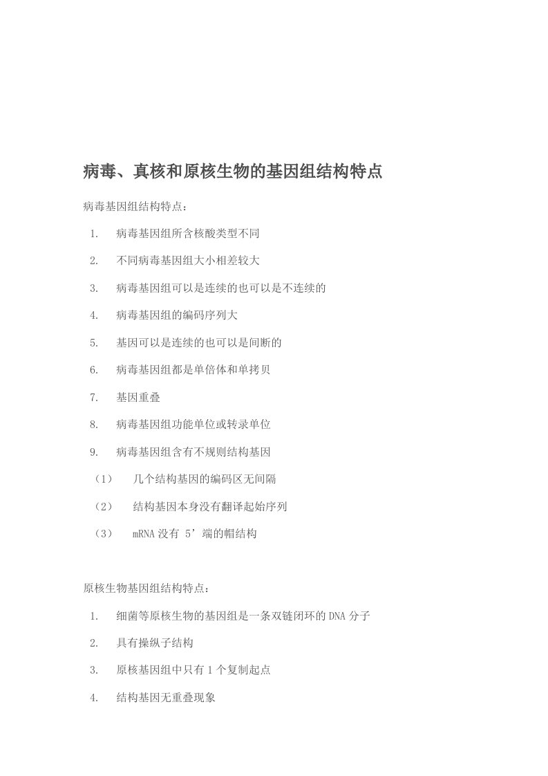 病毒、真核和原核生物的基因组结构特点