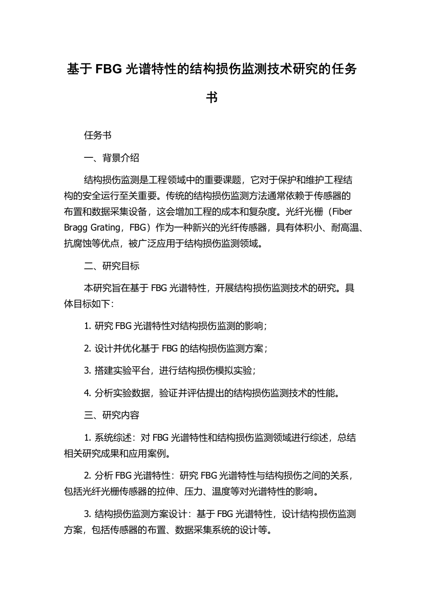 基于FBG光谱特性的结构损伤监测技术研究的任务书