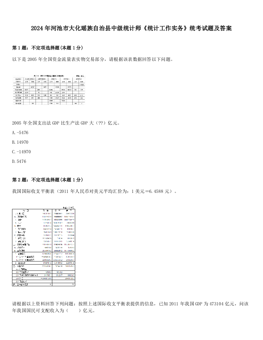 2024年河池市大化瑶族自治县中级统计师《统计工作实务》统考试题及答案