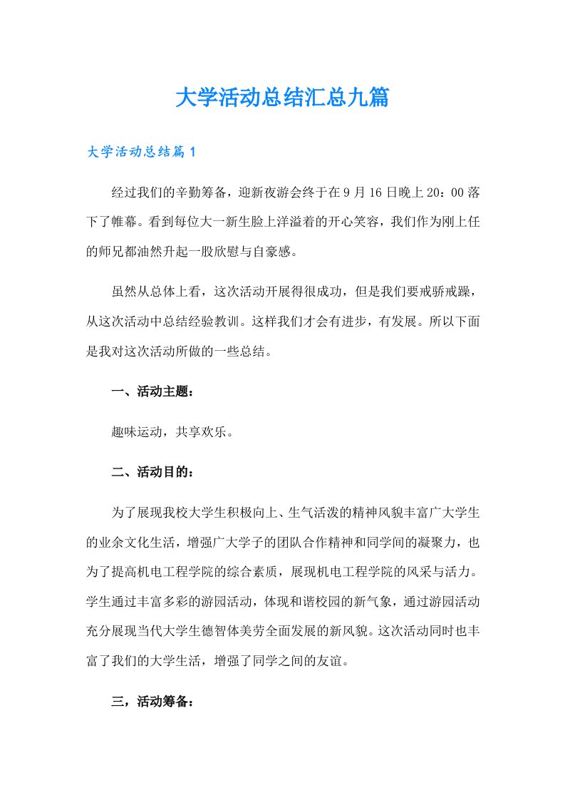 大学活动总结汇总九篇