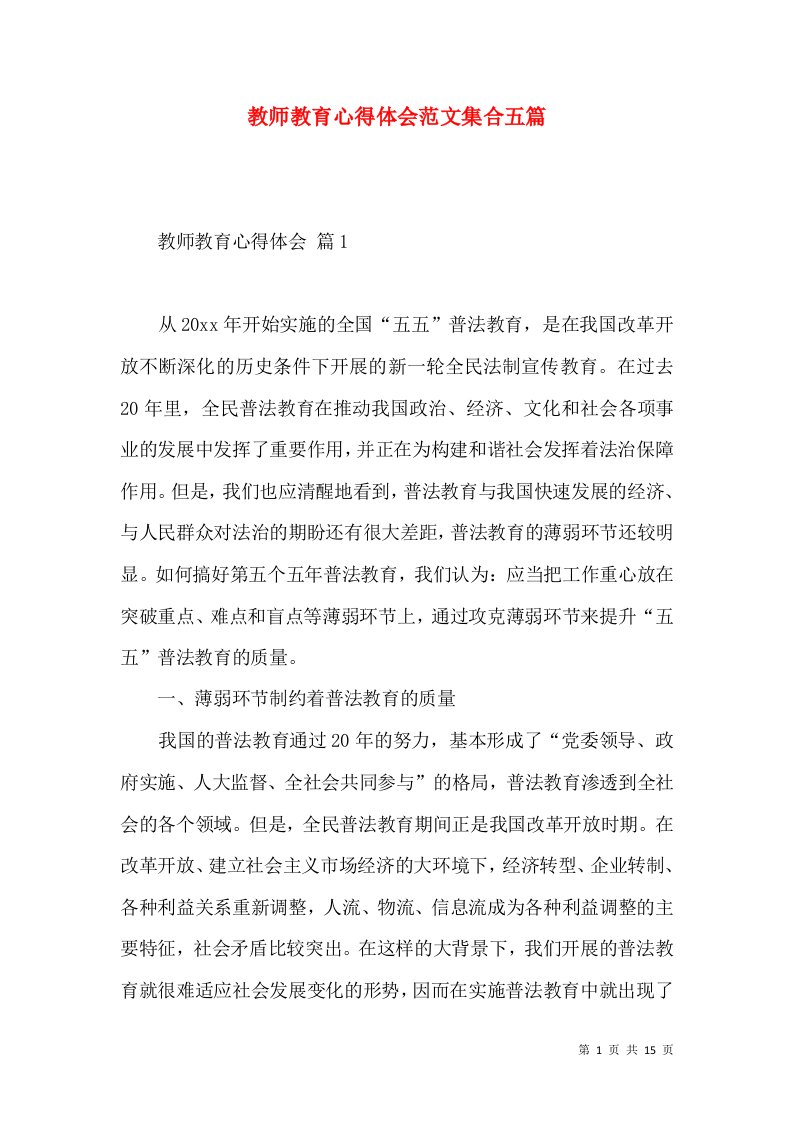 教师教育心得体会范文集合五篇