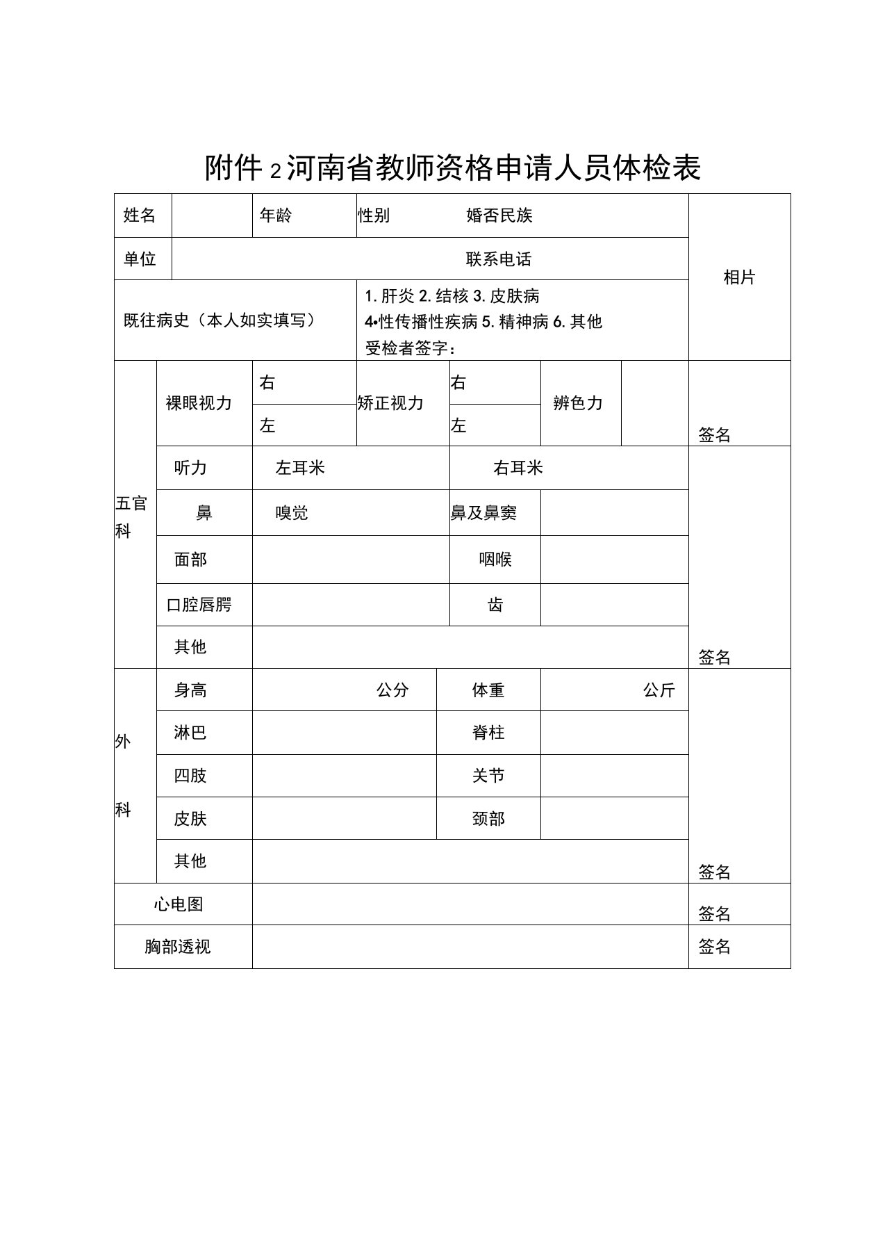 河南省教师资格申请人员体检表