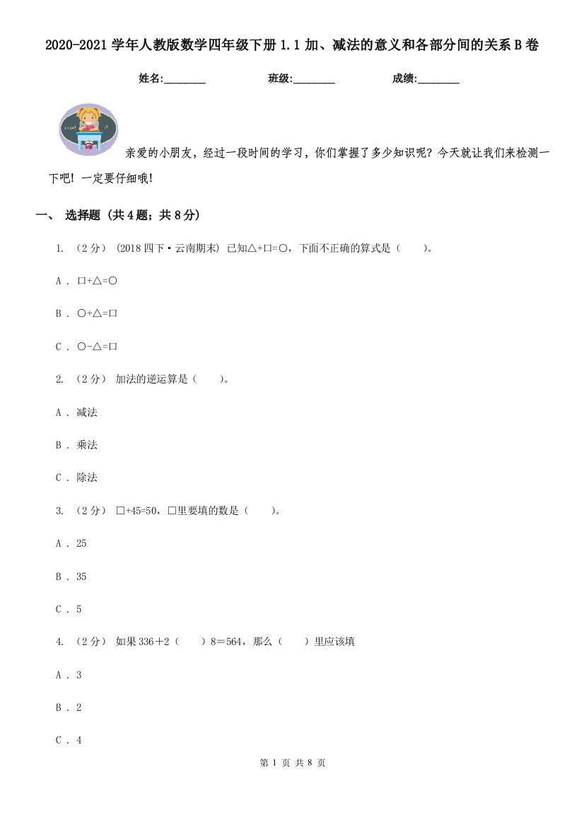 2020-2021学年人教版数学四年级下册1.1加减法的意义和各部分间的关系B卷