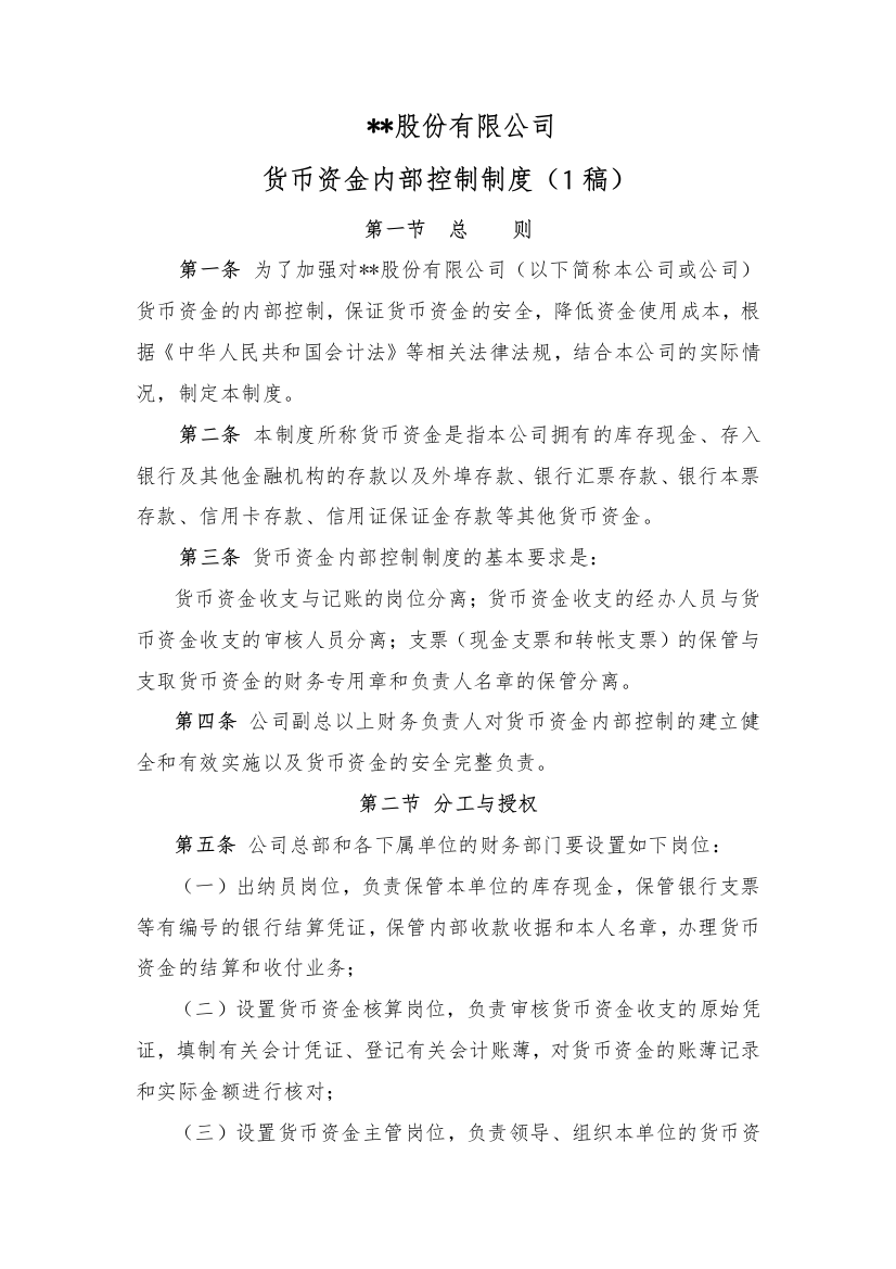 某企业内部控制制度之货币资金控制制度