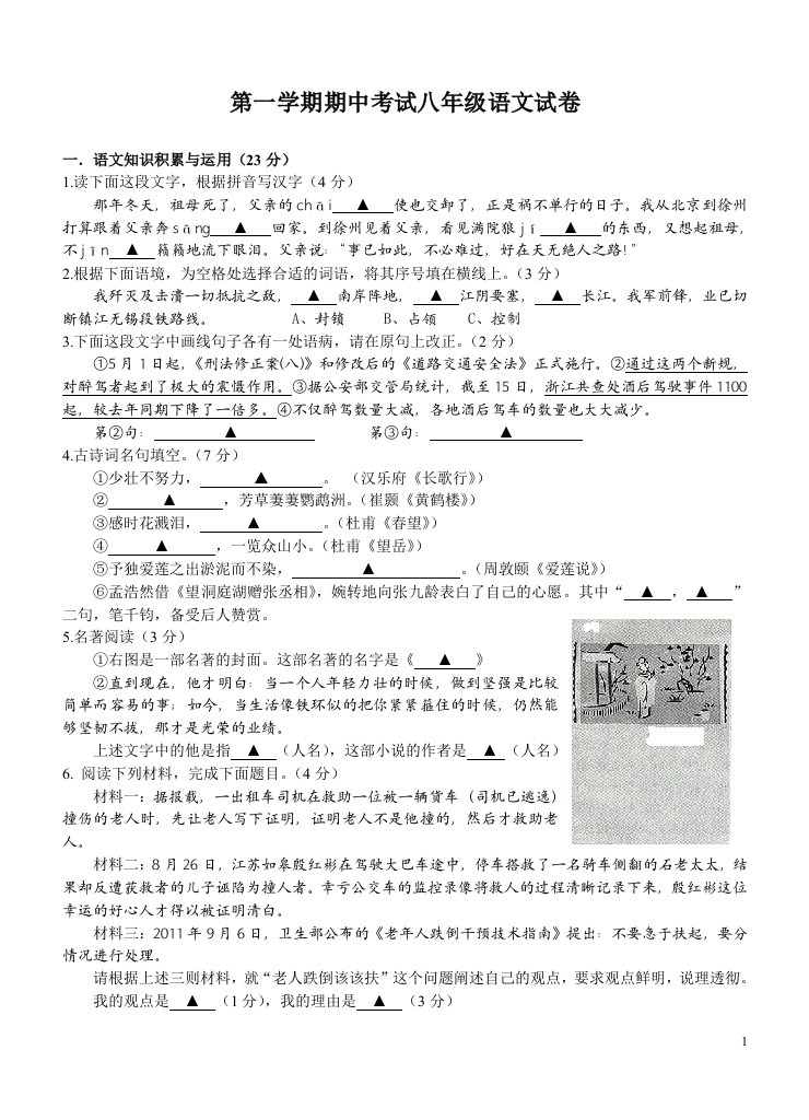 人教版初中八年级上册语文期中试卷