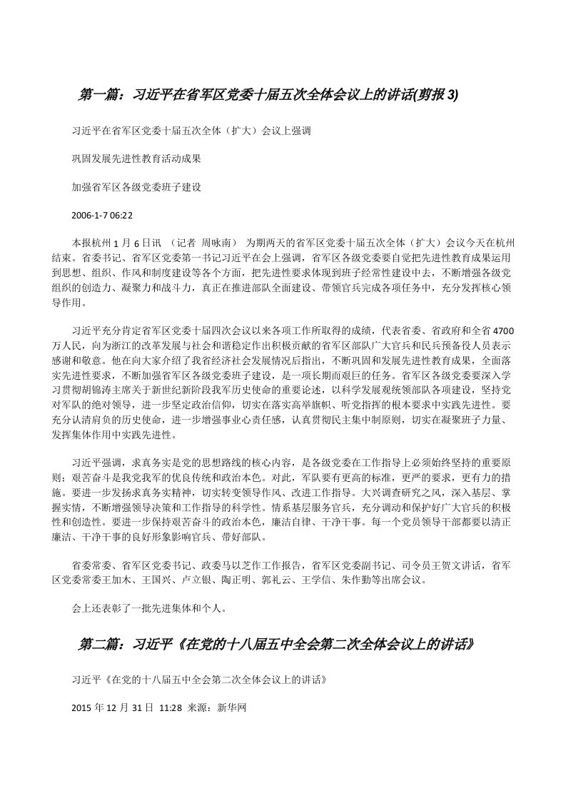 习近平在省军区党委十届五次全体会议上的讲话(剪报3)[修改版]