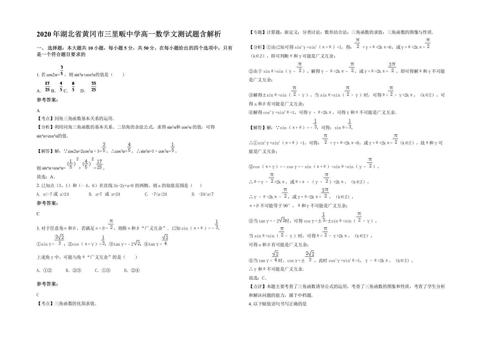 2020年湖北省黄冈市三里畈中学高一数学文测试题含解析