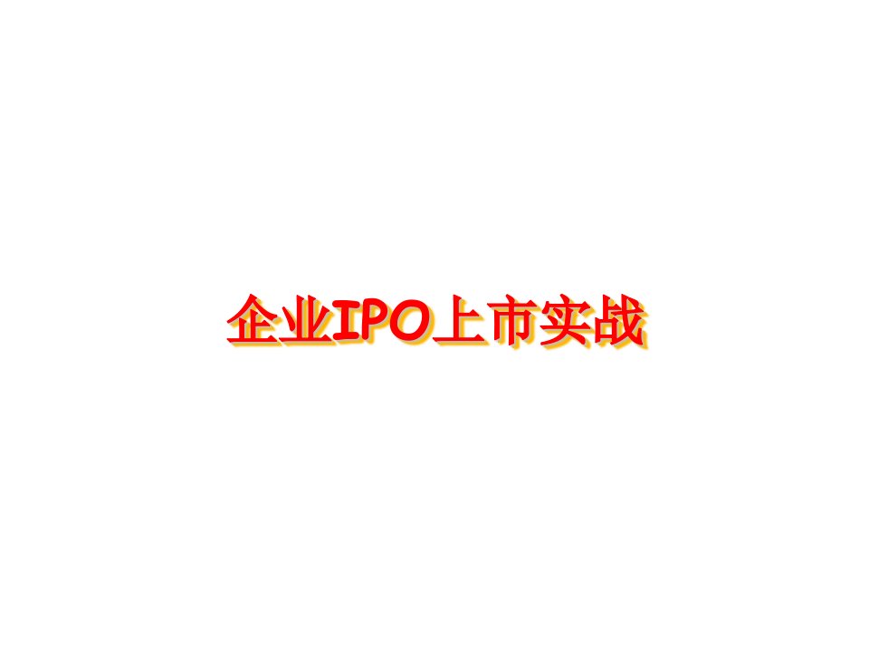 企业IPO上市实战