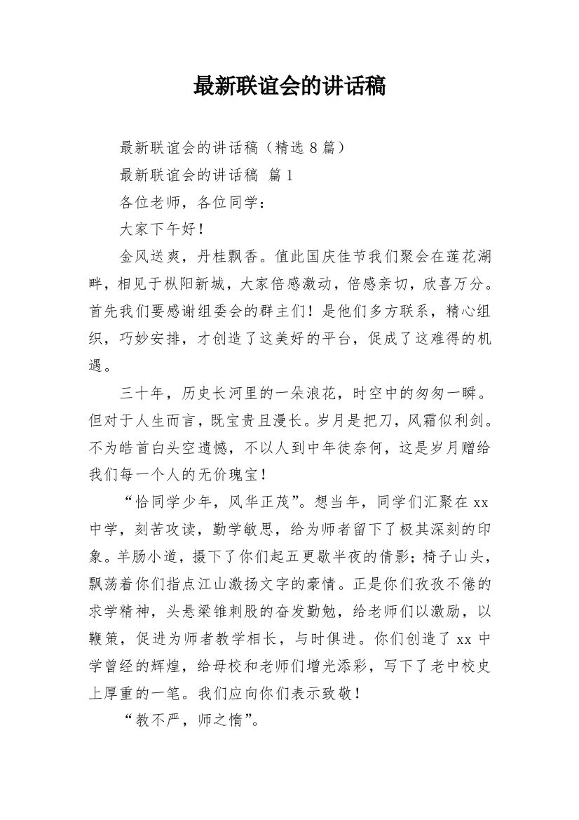 最新联谊会的讲话稿