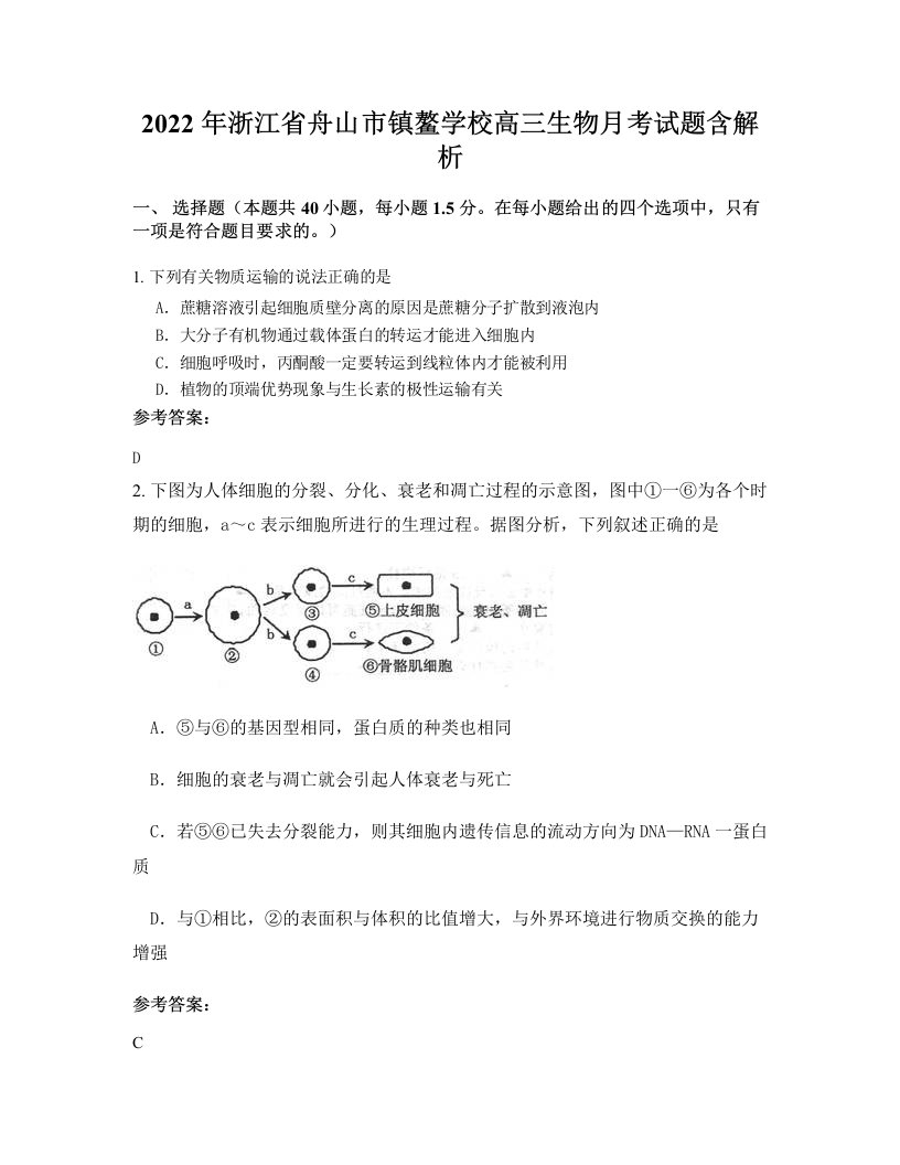 2022年浙江省舟山市镇鳌学校高三生物月考试题含解析